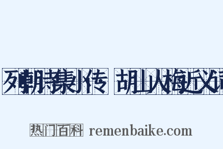 列朝诗集小传·胡山人梅近义词是什么意思的图片